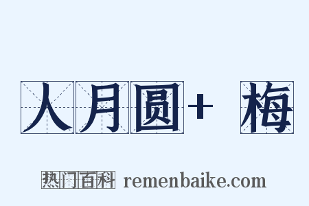 人月圆+梅是什么意思的图片